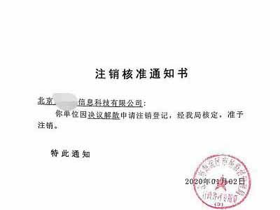 公司注銷案例：受北京xx貨運公司委托完成公司注銷業(yè)務(wù)